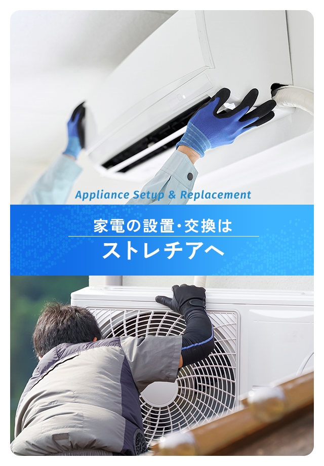 家電の設置・交換はストレチアへ