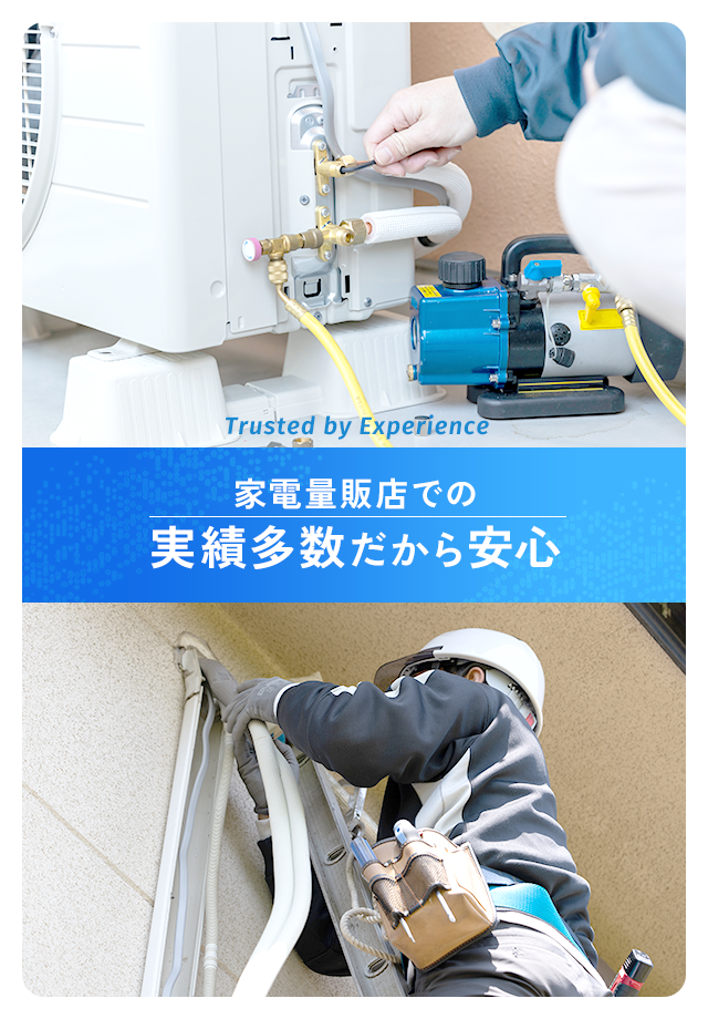家電量販店での実績多数だから安心