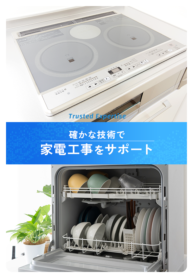 確かな技術で家電工事をサポート